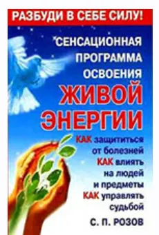 Скачать курс «Сенсационная программа освоения живой энергии (Сергей Розов)» — слив курса