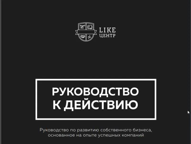 Скачать курс «[Like-Центр] Руководство по развитию собственного бизнеса (2021) (Аяз Шабутдинов)» — слив курса