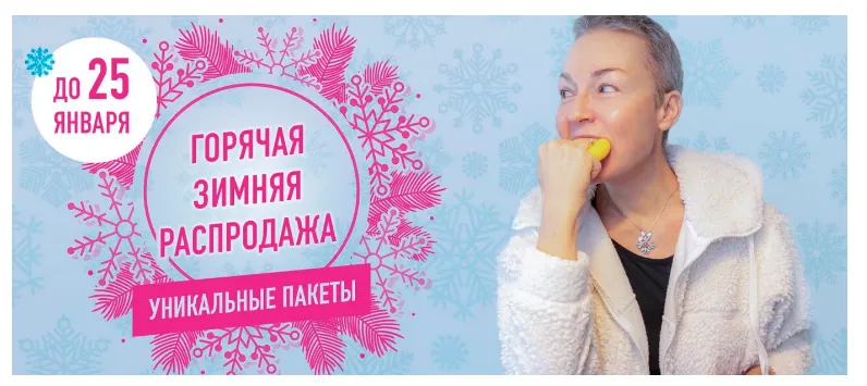 Скачать курс «Горячая зимняя распродажа, пакет «Лицо» (Елена Пятибрат)» — слив курса