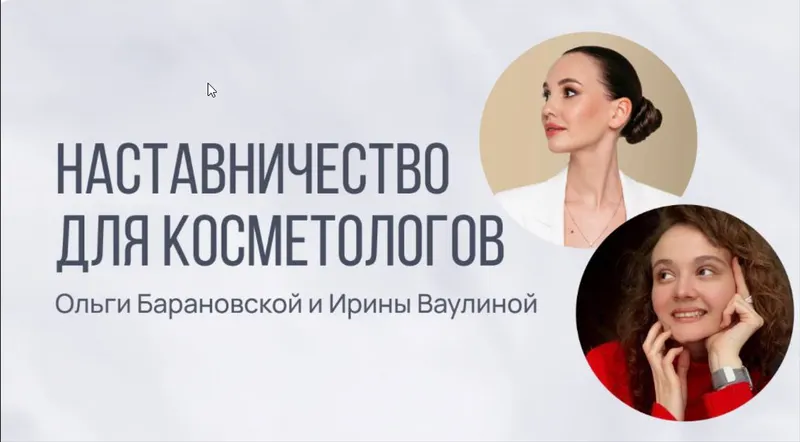 Скачать курс «Наставничество (Ольга Барановская, Ирина Ваулина)» — слив курса