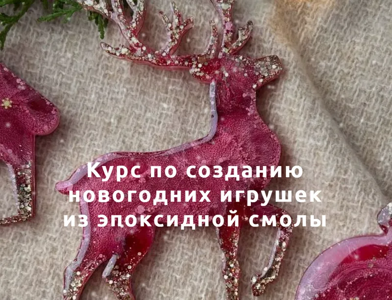 Скачать курс «[Tropic.Art] Курс по созданию новогодних игрушек из эпоксидной смолы. Тариф Самостоятельный (Анна Марьина)» — слив курса
