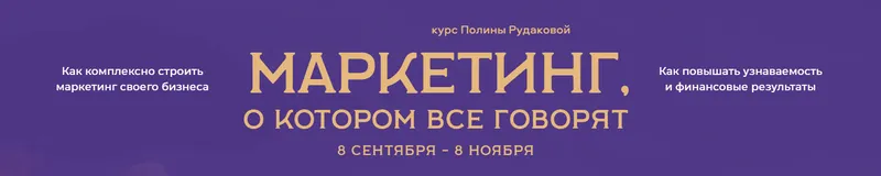 Скачать курс «[Дом Маркетинга и креатива] Маркетинг о котором все говорят. Тариф 1 (Полина Рудакова)» — слив курса