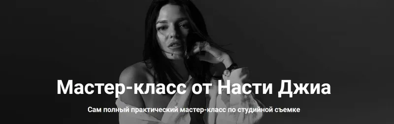 Скачать курс «Студийная съёмка (Настя Джиа)» — слив курса