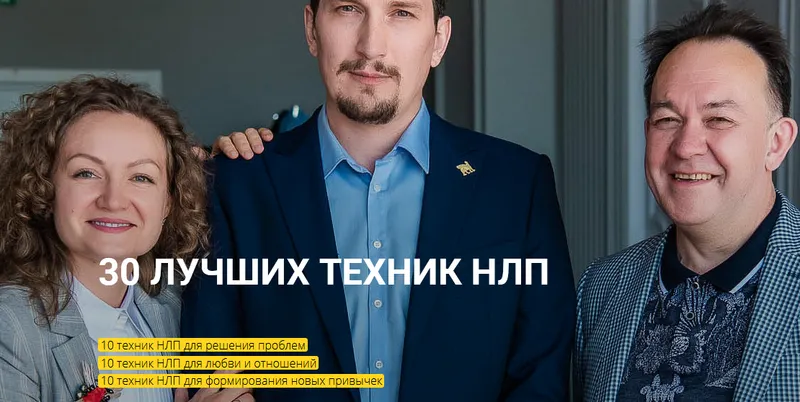 Скачать курс «[Высшая школа НЛП] 30 лучших техник НЛП (Юрий Чекчурин, Ольга Пархонович)» — слив курса