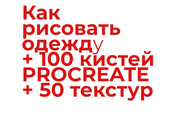 Скачать курс «Как рисовать одежду + 100 кистей и 50 текстур Procreate (Юлия Мавлянова)» — слив курса