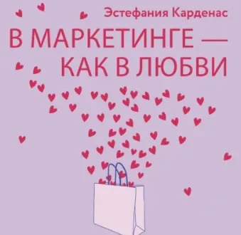 Скачать курс «В маркетинге – как в любви: Секреты успеха в бизнесе и отношениях. Аудиокнига (Эстефания Карденас)» — слив курса