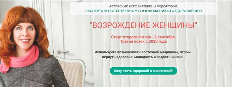 Скачать курс «Возрождение женщины. Тариф - Золото. Сентябрь 2019 (Екатерина Федорова)» — слив курса
