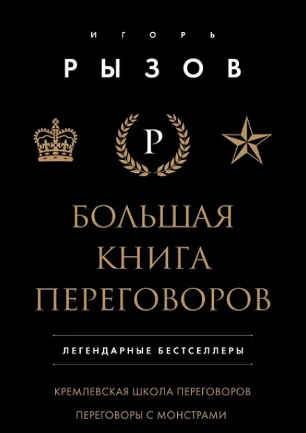 Скачать курс «Большая книга переговоров. Легендарные бестселлеры: Кремлевская школа переговоров; Переговоры с монстрами (Игорь Рызов)» — слив курса