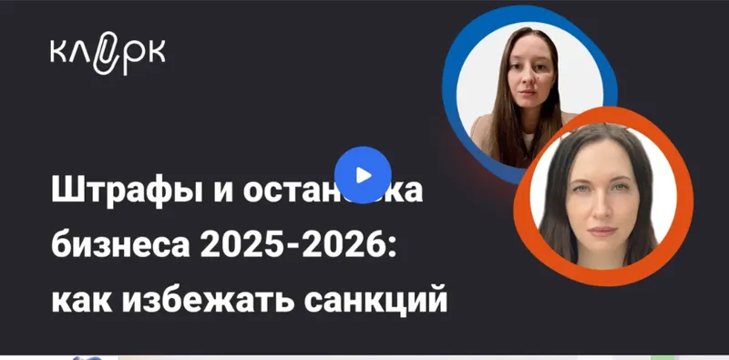 Скачать курс «[Klerk] Штрафы и остановка бизнеса 2025-2026: как избежать санкций в работе с ККТ, ОФД, чеками. Тайм-коды (Оксана Спиркина, Анастасия Перепелкина)» — слив курса