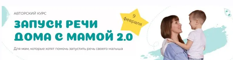 Скачать курс «Запуск речи дома с мамой. Тариф Базовый (annnakoss)» — слив курса