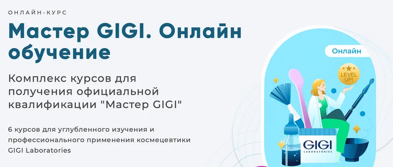 Скачать курс «[Академия Амедис] Мастер GIGI. Онлайн обучение (Елена Коломиец)» — слив курса