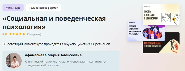 Скачать курс «[Инфоурок] Мини-курс «Социальная и поведенческая психология» (Мария Афанасьева)» — слив курса