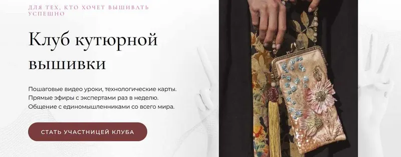 Скачать курс «[Broidery club]  Клуб кутюрной вышивки. Тариф Гость 7 дней (Полина Кузнецова)» — слив курса