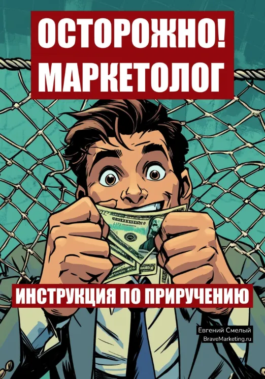 Скачать курс «Осторожно! Маркетолог: инструкция по приручению (Евгений Смелый)» — слив курса