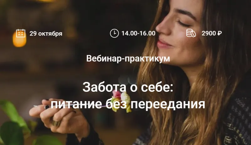 Скачать курс «Забота о себе: питание без переедания (Елена Мотова)» — слив курса