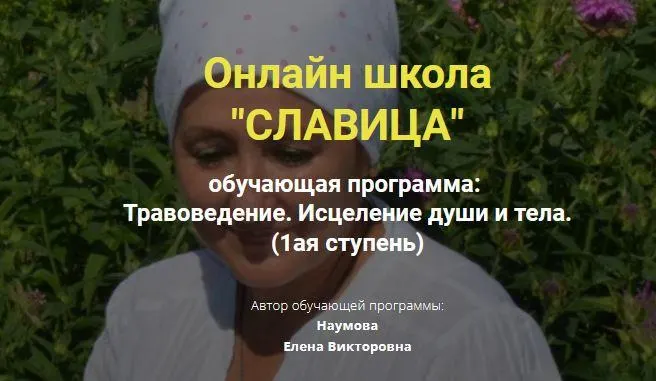 Обложка курса «[Онлайн школа славица] Травоведение. Исцеление души и тела. Ступень 1 (Елена Наумова)»