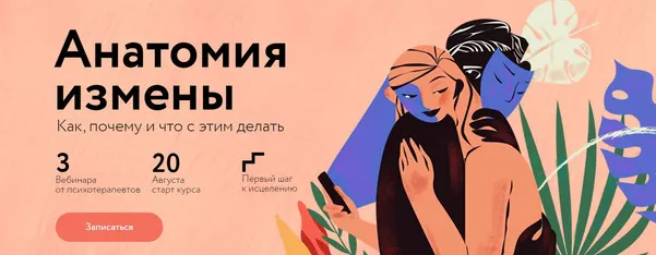 Скачать курс «Анатомия измены (Марина Травкова, Дмитрий Ферапонтов)» — слив курса