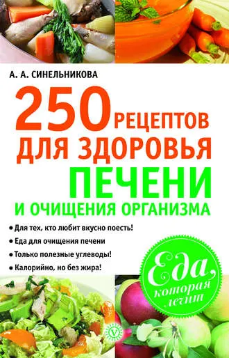 Скачать курс «250 рецептов для здоровья печени и очищения организма (А. А. Синельникова)» — слив курса