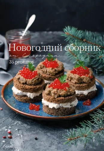 Скачать курс «[Smorodina] Новогодний сборник 2025. 35 рецептов (Светлана Смородина)» — слив курса