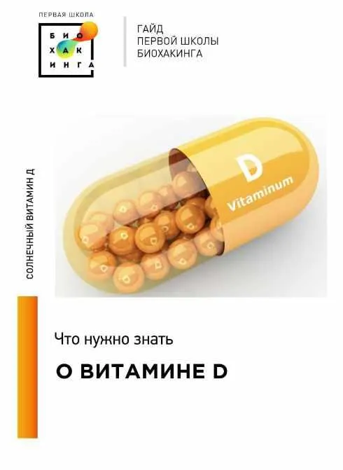 Обложка курса «[Первая школа биохакинга] Гайд. Вся правда про витамин Д (Ирина Баранова, Татьяна Смольянинова)»