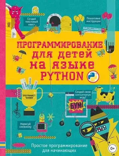 Скачать курс «Программирование для детей на языке Python (Программирование для детей)» — слив курса