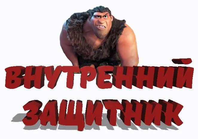 Скачать курс «Внутренний защитник (Надежда Семененко)» — слив курса