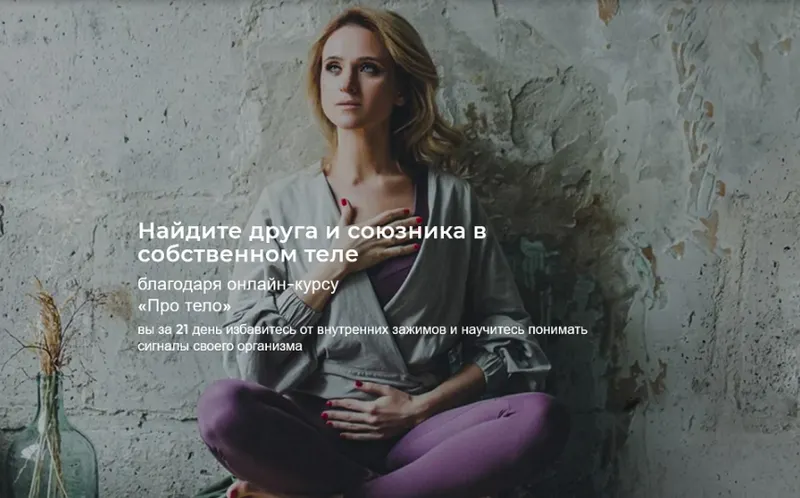 Скачать курс «Про тело 2.0. Тариф Стандарт (Екатерина Целикова)» — слив курса