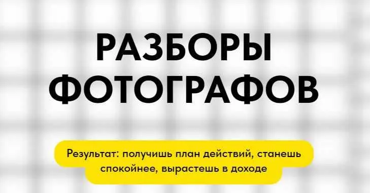 Скачать курс «Разборы фотографов (Евгений Дюжакин)» — слив курса