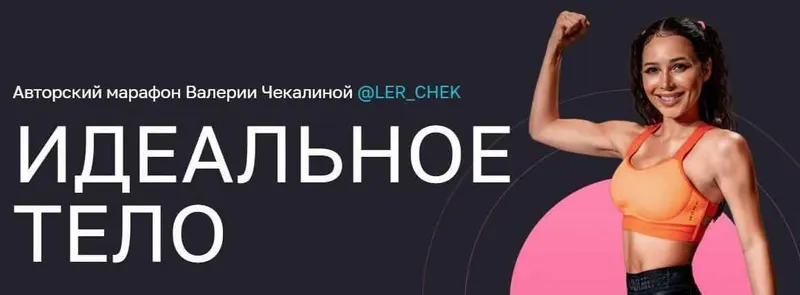 Скачать курс «Идеальное тело (Валерия Чекалина)» — слив курса