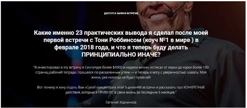 Скачать курс «23 вывода после конференции Тони Роббинса (Евгений Ходченков)» — слив курса