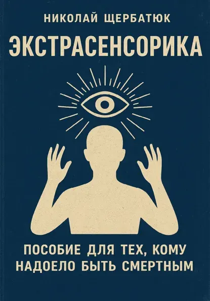 Скачать курс «Экстрасенсорика. Пособие для тех, кому надоело быть смертным (Николай Щербатюк)» — слив курса
