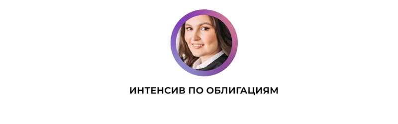 Скачать курс «Интенсив по облигациям (Ольга Сабитова)» — слив курса