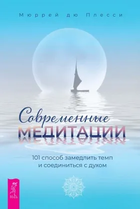 Скачать курс «Современные медитации. 101 способ замедлить темп и соединиться с духом (Мюррей дю Плесси)» — слив курса