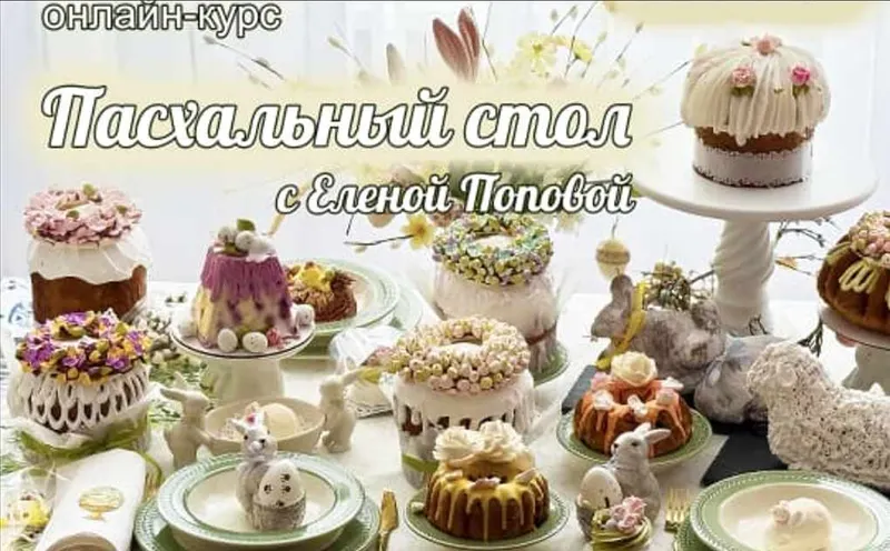 Скачать курс «[elenapo11] Пасхальный стол с Еленой Поповой 2025 (Елена Попова)» — слив курса