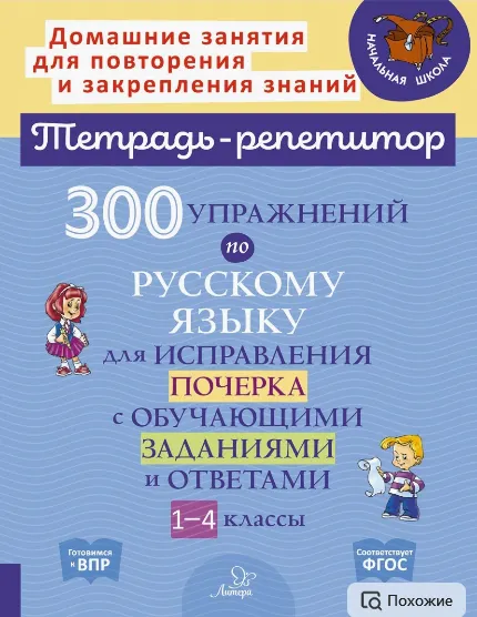 Скачать курс «300 упражнений по русскому языку для исправления почерка. 1-4 классы (Ольга Чистякова, Татьяна Ушакова)» — слив курса