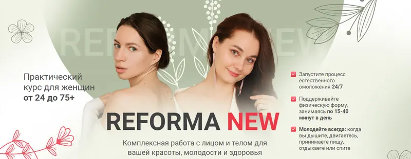 Скачать курс «Reforma New (Ольга Еремина, Ирина Терентьева)» — слив курса