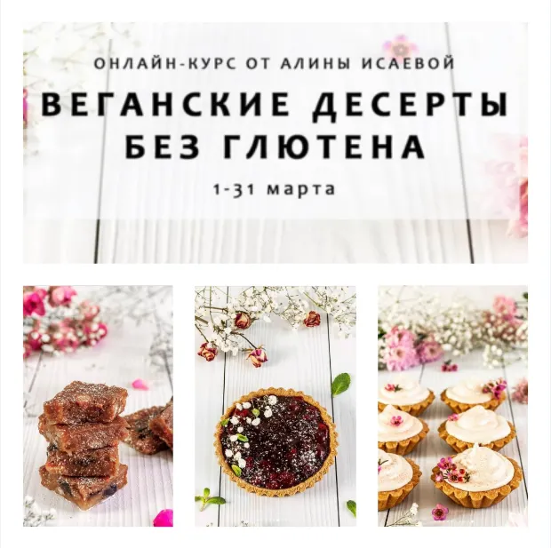 Скачать курс «Веганские десерты без глютена (Алина Исаева)» — слив курса