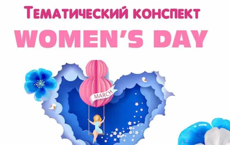 Скачать курс «[Englishonok] Тематический конспект Women`s Day (Дарья Попова)» — слив курса