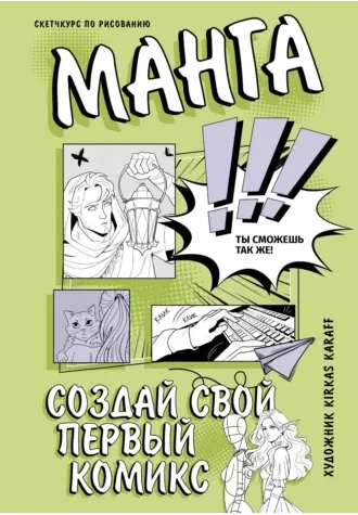 Скачать курс «Манга. Создай свой первый комикс (Kirkas Karaff, Киркас Карафф)» — слив курса