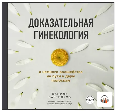 Скачать курс «[Аудиокнига] Доказательная гинекология и немного волшебства (Камиль Бахтияров)» — слив курса