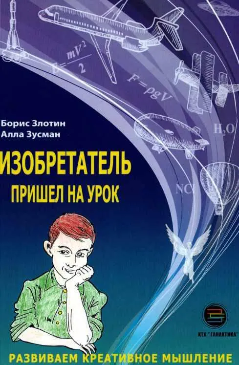 Скачать курс «Изобретатель пришел на урок. Развиваем креативное мышление (Борис Злотин, Алла Зусман)» — слив курса