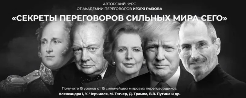 Скачать курс «Секреты переговоров сильных мира сего. Тариф Стандарт (Игорь Рызов)» — слив курса
