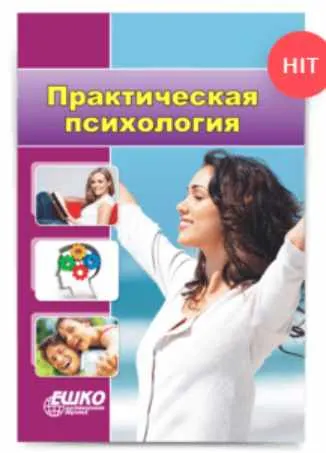 Скачать курс «[ЕШКО] Практическая Психология. Полный курс (Наталия Лемешик)» — слив курса