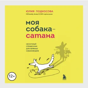 Скачать курс «Моя собака – сатана. Нескучный справочник для нервных собаководов. Аудиокнига (Юлия Подкосова)» — слив курса