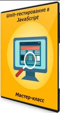Скачать курс «[JavaScript.Ninja] Мастер-класс: Unit-тестирование в JavaScript» — слив курса