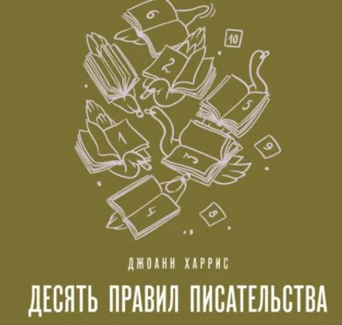 Скачать курс «Десять правил писательства. Аудиокнига (Джоанн Харрис)» — слив курса