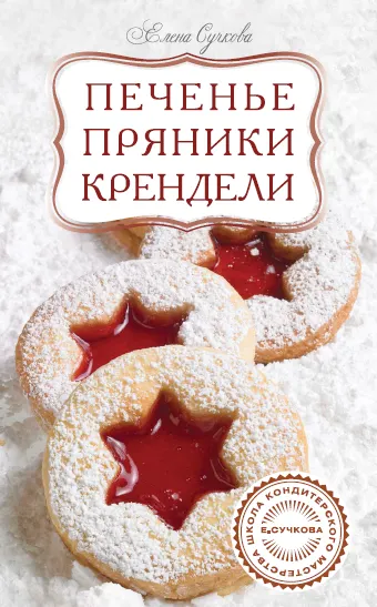 Скачать курс «Печенье, пряники, крендели (Елена Сучкова)» — слив курса