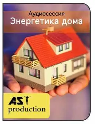 Скачать курс «[AST-production] Энергетика дома» — слив курса