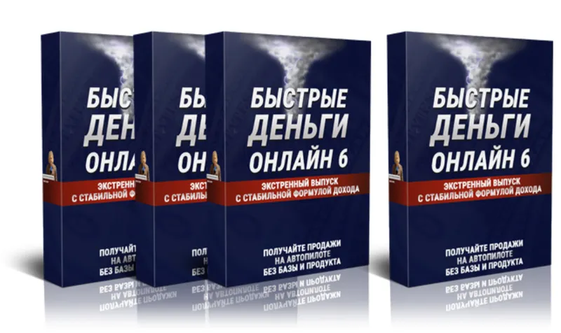 Скачать курс «Быстрые деньги онлайн 6 (Михаил Гнедко)» — слив курса