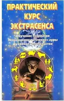 Скачать курс «Практический курс экстрасенса: Обучение телепатии. Ясновидение и чтение ауры. Духовное целительство (Линда Ретлисбергер)» — слив курса